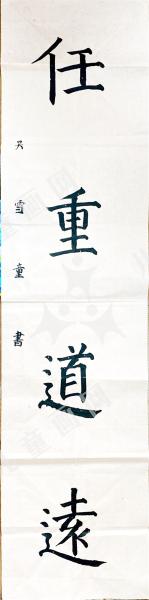 任重道远