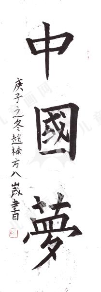中国梦