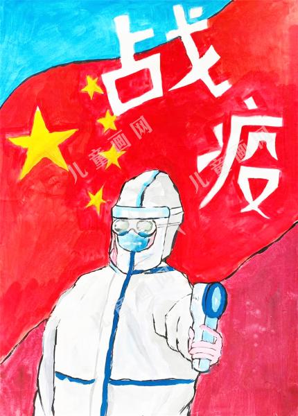 战疫