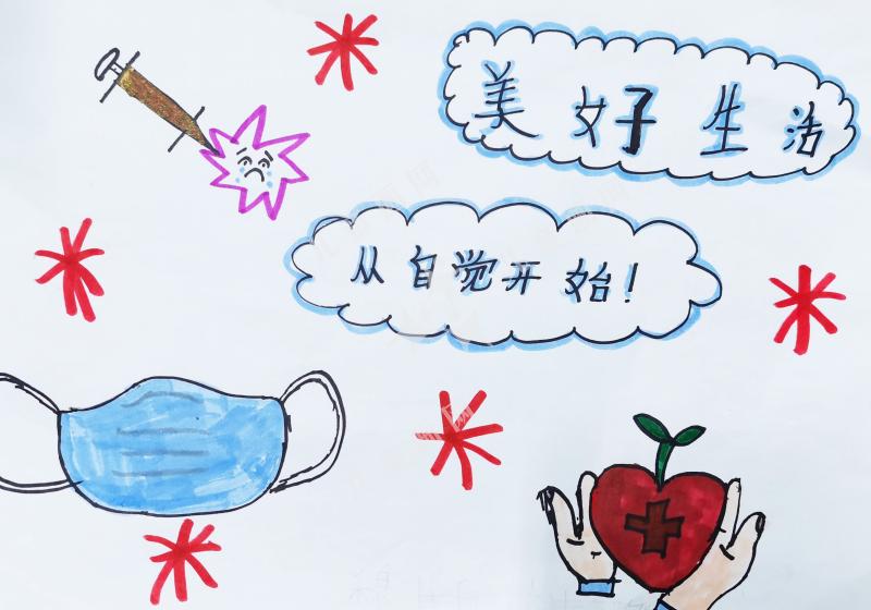 美好生活从自觉开始