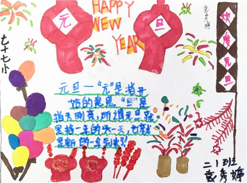 欢庆元旦