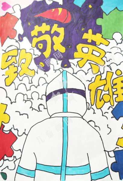 向英雄致敬