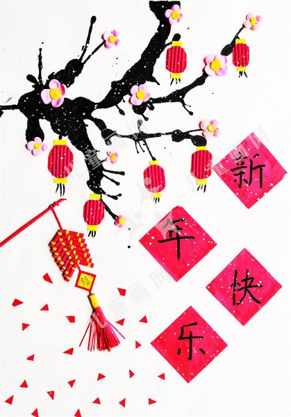 新年快乐
