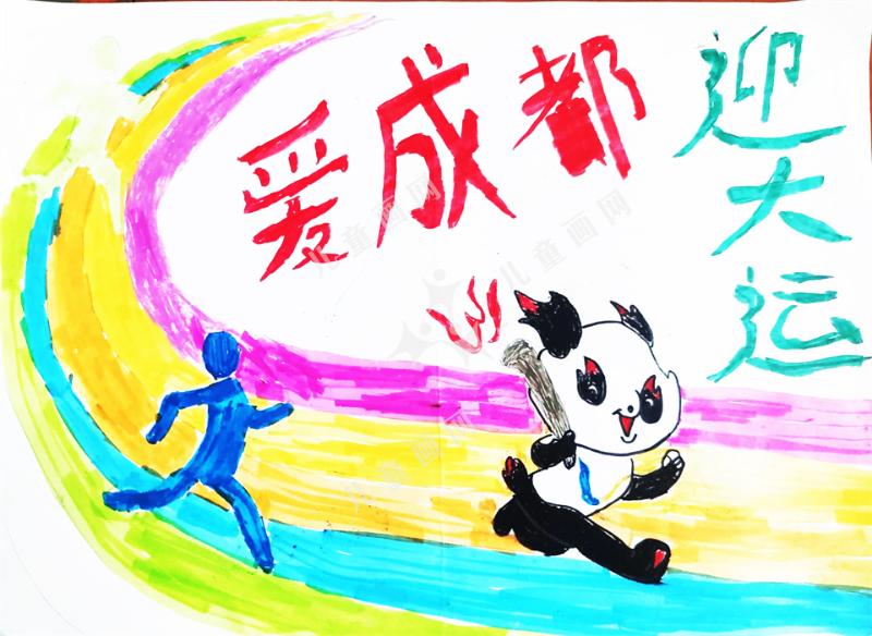 爱成都爱大运