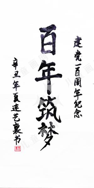 百年筑梦