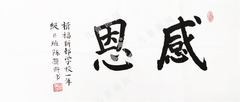 感恩