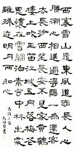 隶书创作