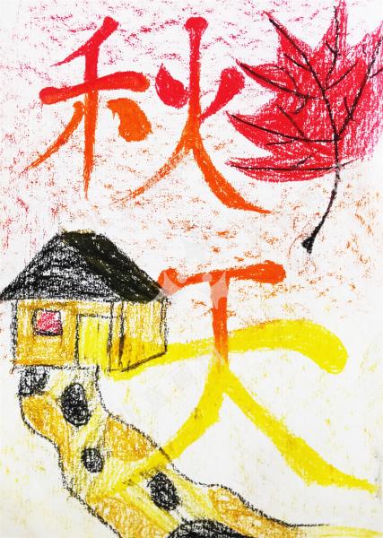 秋天