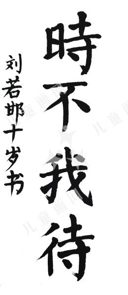时不我待
