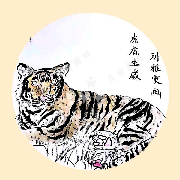 虎虎生威