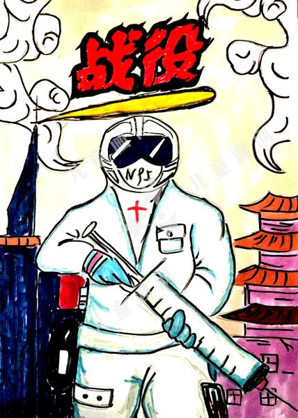 抗疫