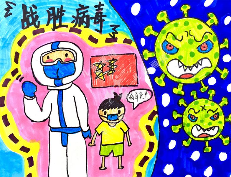 战胜病毒