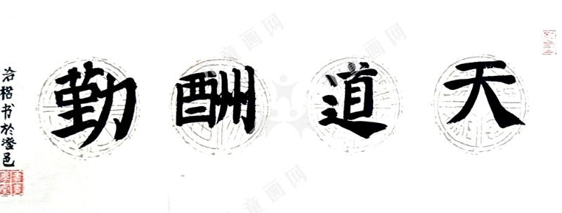 天道酬勤