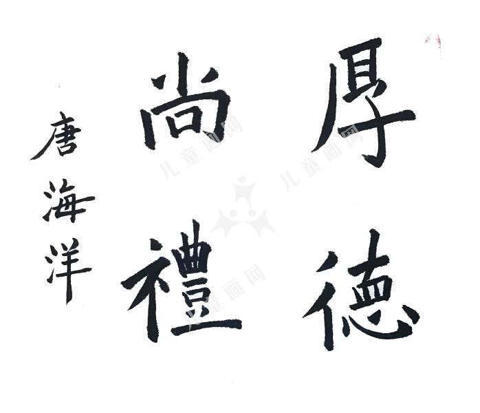 厚德尚礼