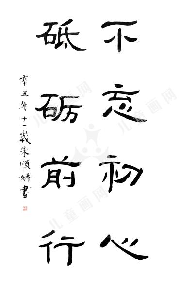 不忘初心砥砺前行