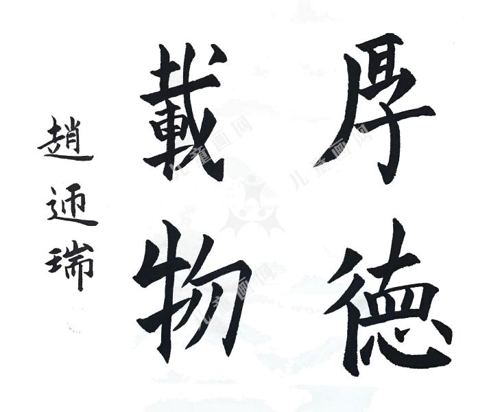 厚德载物