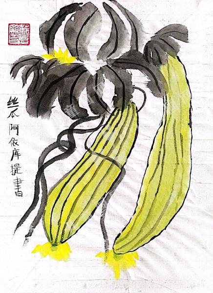 丝瓜