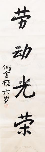 劳动光荣