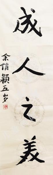 成人之美