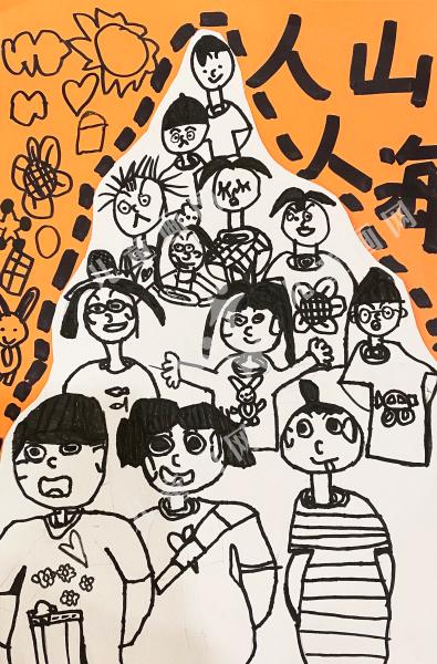 人山人海