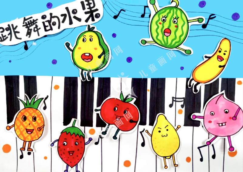 跳舞的水果