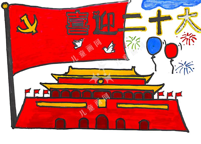 喜迎二十大