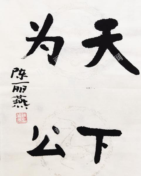 天下为公
