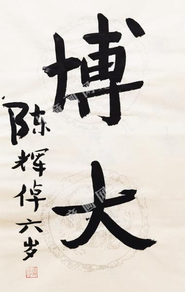 博大