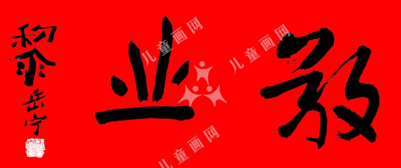 敬业