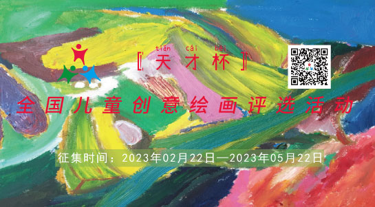 2023年度（上）“天才杯”儿童创意绘画评选活动