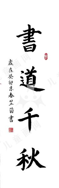 书道千秋