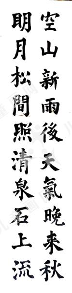 山居秋暝
