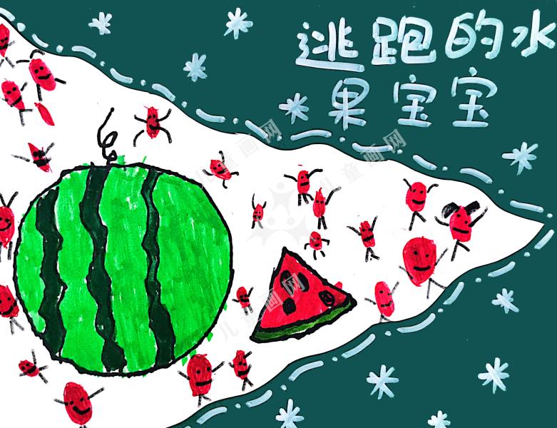 逃跑的西瓜