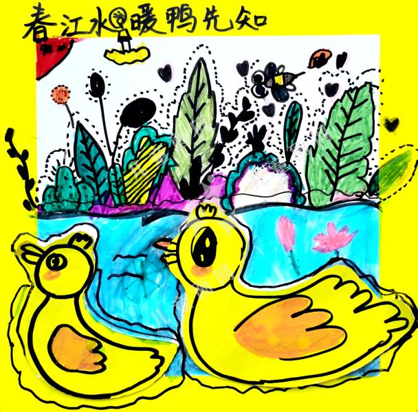 春江水暖