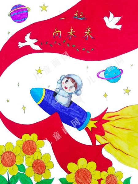 一起向未来