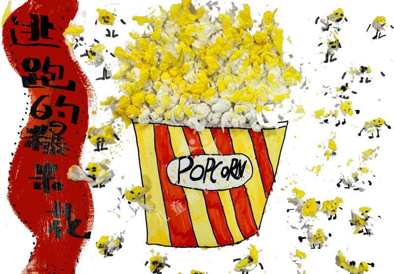 逃跑的爆米花
