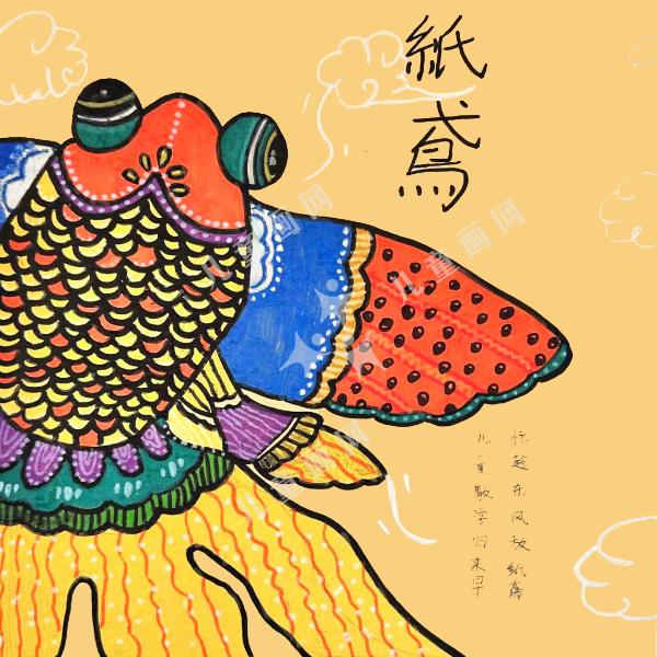 纸鸢
