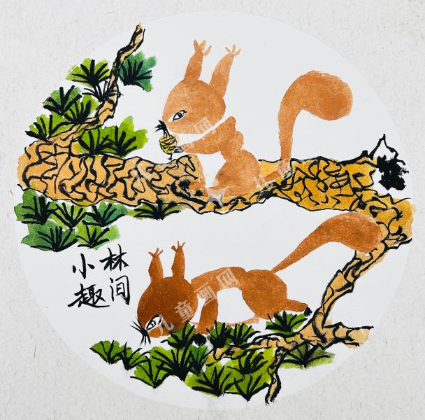 林间小趣