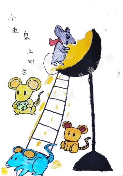 小老鼠上灯台