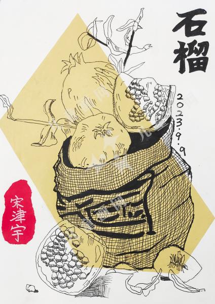 石榴
