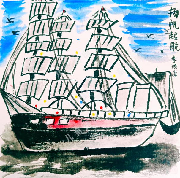 扬帆起航