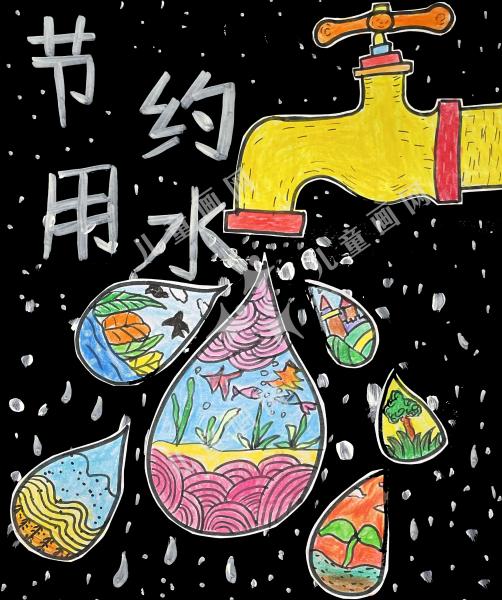 节约用水
