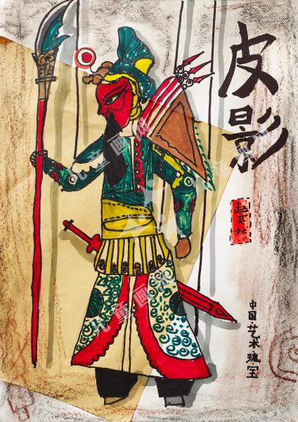 皮影