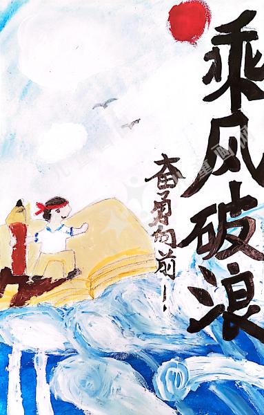 乘风破浪