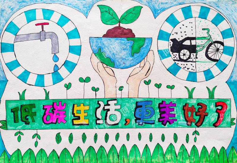 低碳生活