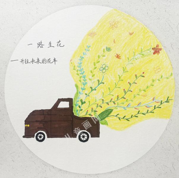 一路生花