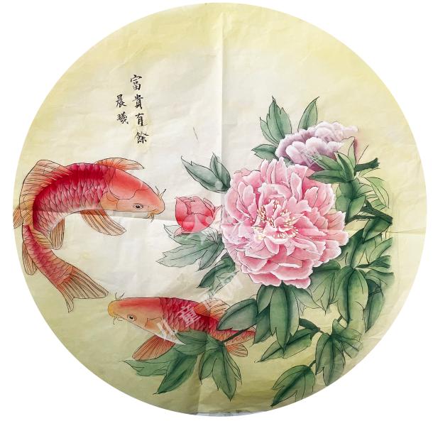 富贵有余