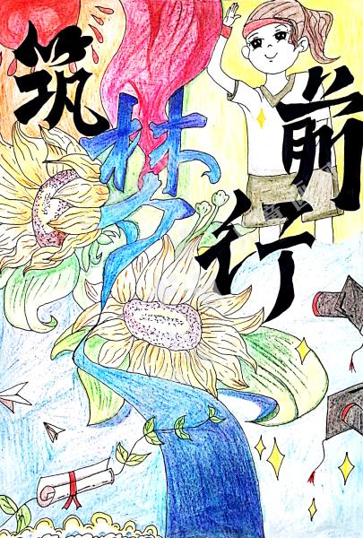 筑梦前行
