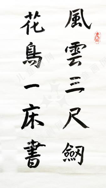 风云三尺剑，花鸟一床书