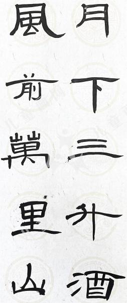 集曹全碑五言联